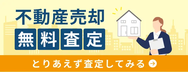 不動産売却 無料査定 とりあえず査定してみる