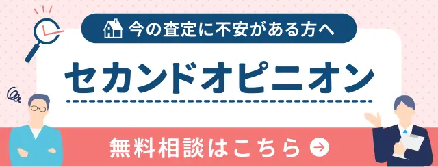 今の査定に不安がある方へ セカンドオピニオン 無料相談はこちら