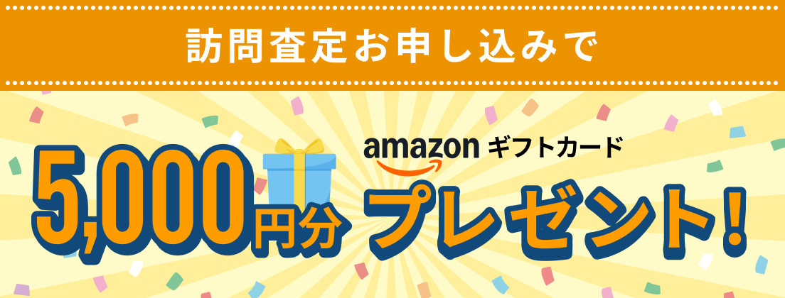訪問査定お申し込みでAmazonギフトカード5,000円分プレゼント