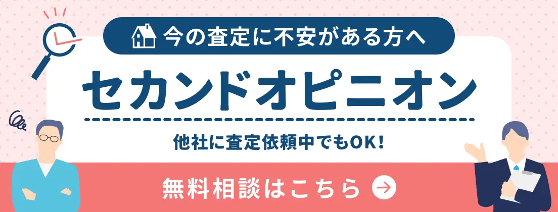 今の査定に不安がある方へ セカンドオピニオン 無料相談はこちら