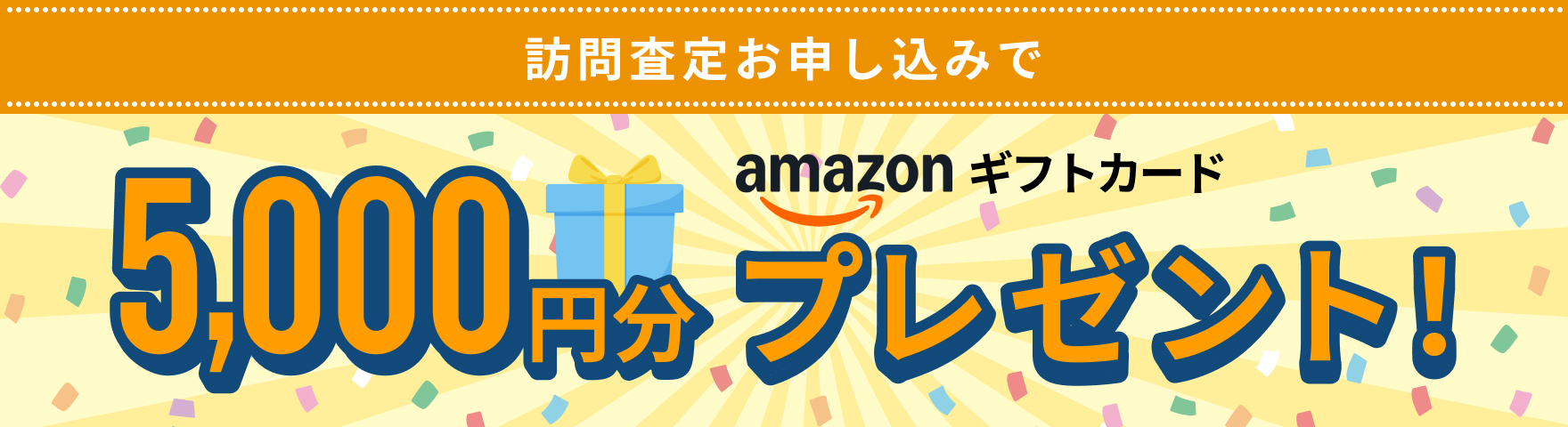 訪問査定お申し込みでamazonギフトカード5,000円分プレゼント