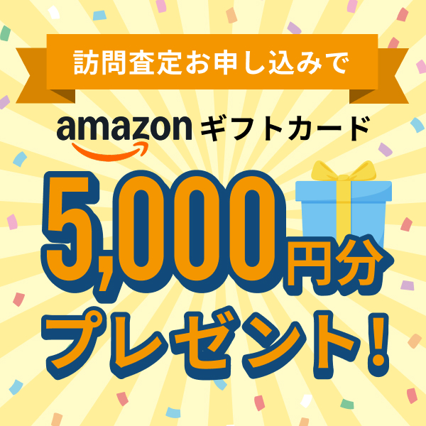 訪問査定お申し込みでamazonギフトカード5,000円分プレゼント