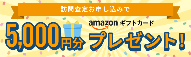 訪問査定お申し込みでamazonギフトカード5,000円分プレゼント