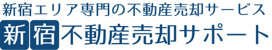 新宿エリアの特化の不動産売却サービス 新宿不動産売却サポート