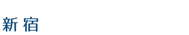 新宿エリアの特化の不動産売却サービス 新宿不動産売却サポート