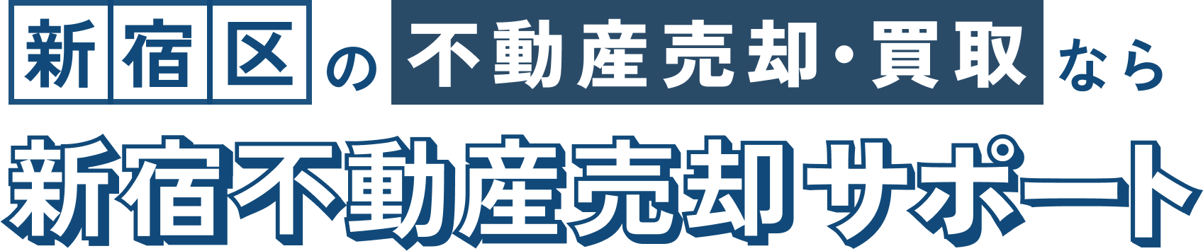 新宿エリア専門で不動産売却をサポート