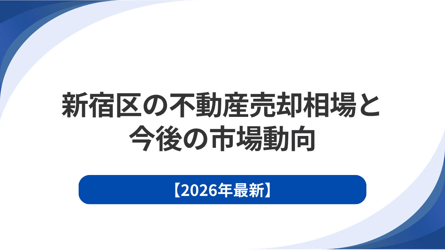 【2026年最新】東京都新宿区の不動産売却相場と今後の市場動向