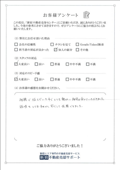 お客様アンケート　N様