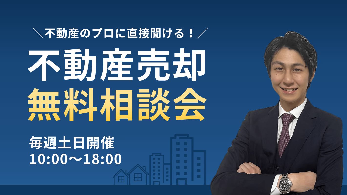 【査定書プレゼント！】不動産売却個別相談会
