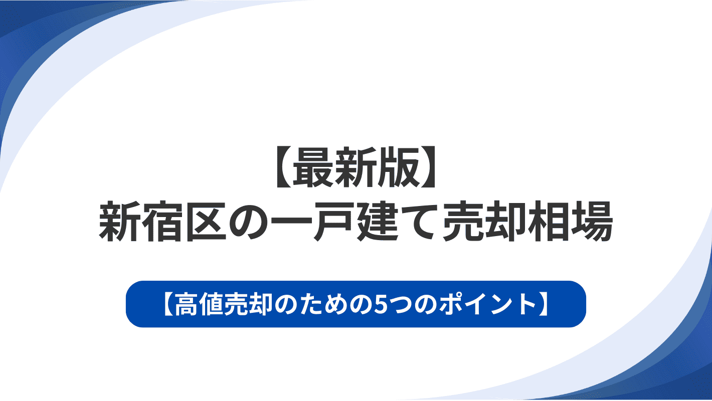 【最新版】新宿区の一戸建て売却相場と高値売却のための5つのポイント
