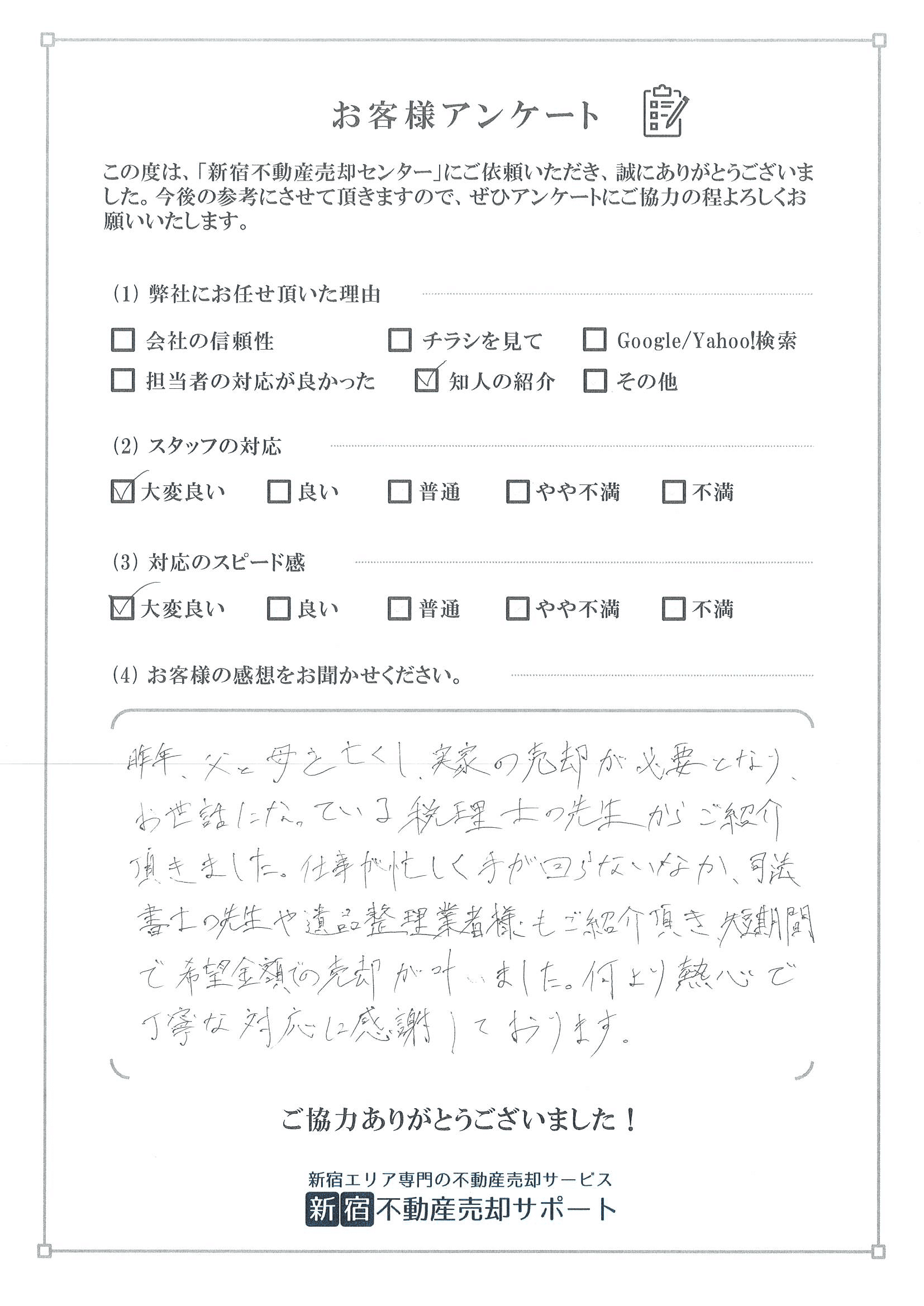 お客様アンケート　S様