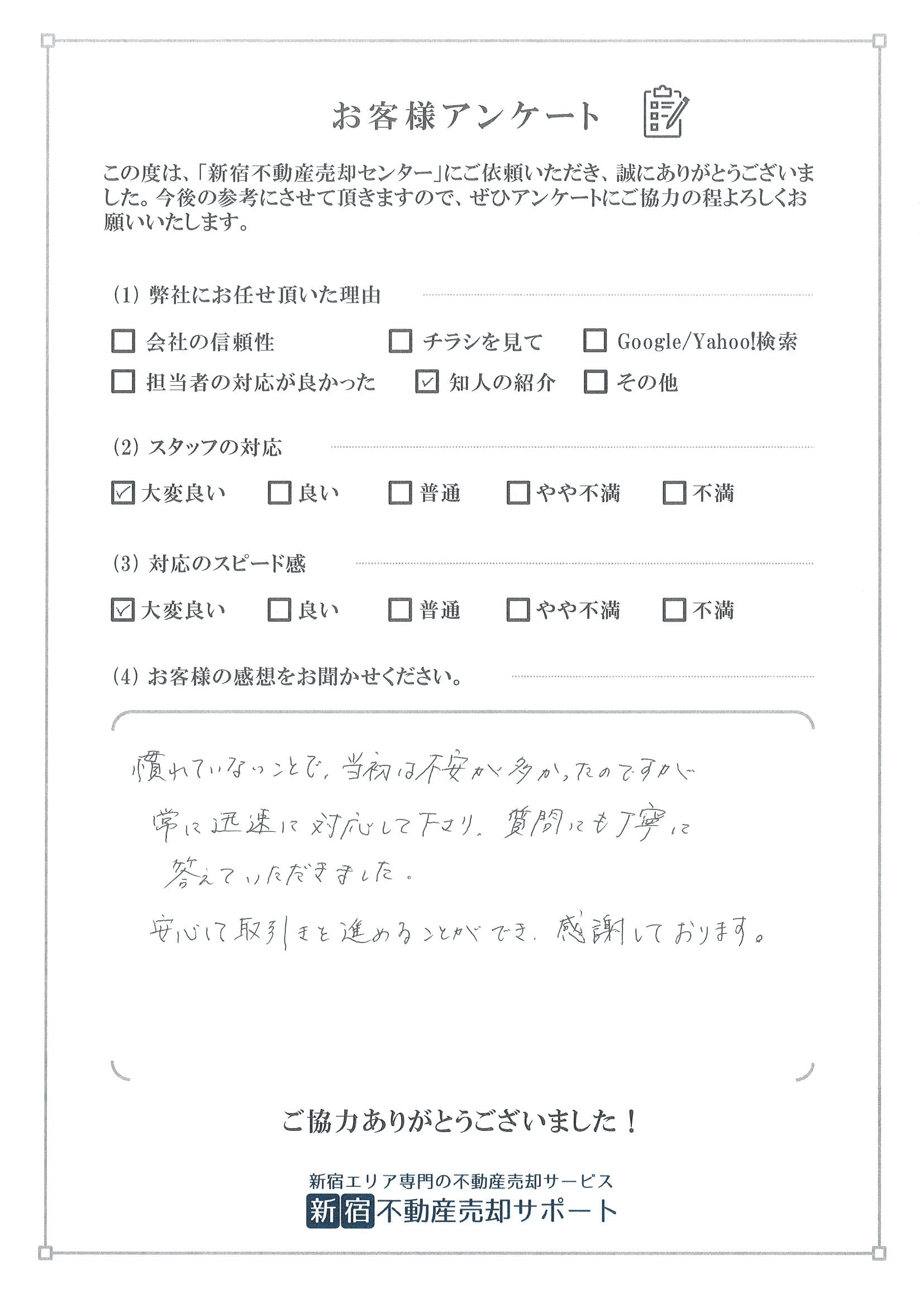 お客様アンケート　Y様