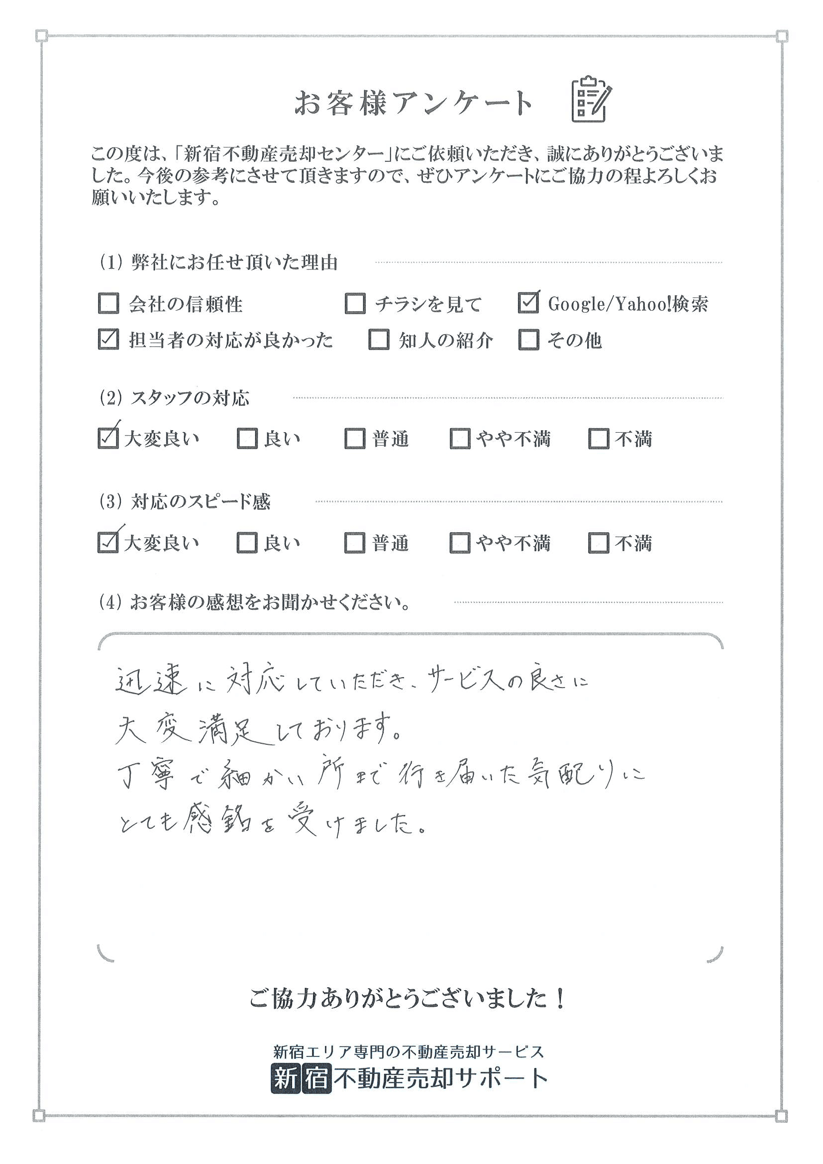お客様アンケート　Y様
