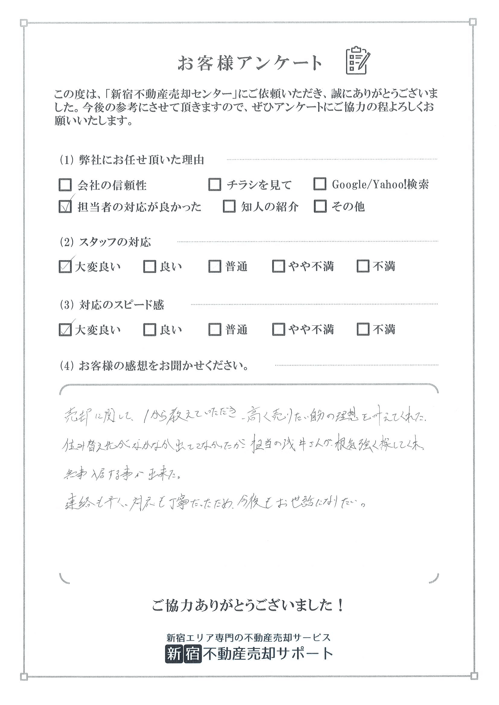 お客様アンケート　S様