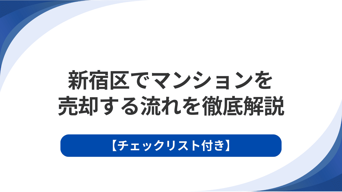 新宿区でマンションを売却する流れを徹底解説｜査定・契約・引渡しまでの全手順