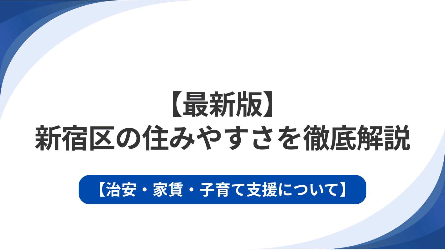 【最新版】新宿区の住みやすさを徹底解説｜治安・家賃・子育て支援について