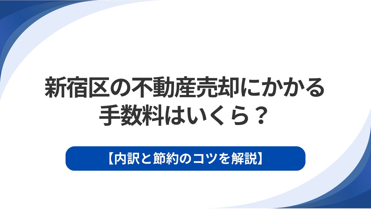 新宿区の不動産売却にかかる手数料はいくら？内訳と節約のコツを解説