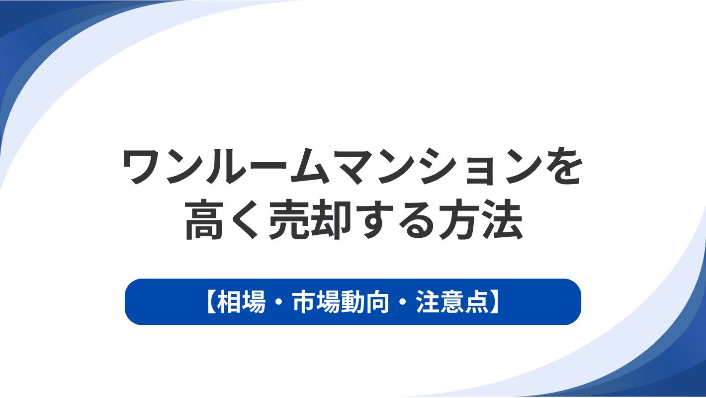 新宿区のワンルームマンションを高く売却する方法｜相場・市場動向・注意点