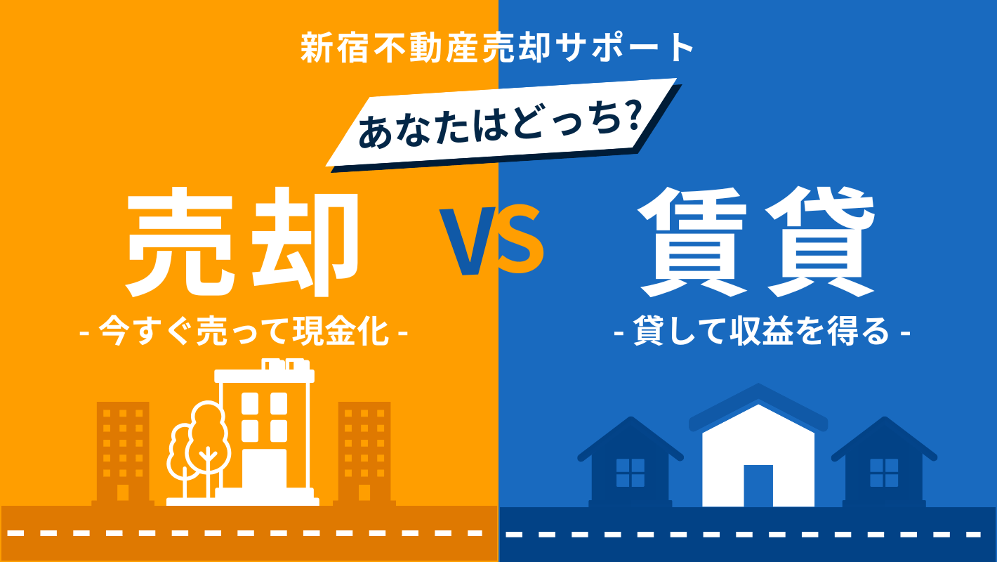 売るべき？貸すべき？専門家が最適なプランをご提案します