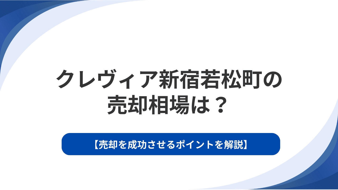 クレヴィア新宿若松町の売却相場は？売却を成功させるポイントを解説