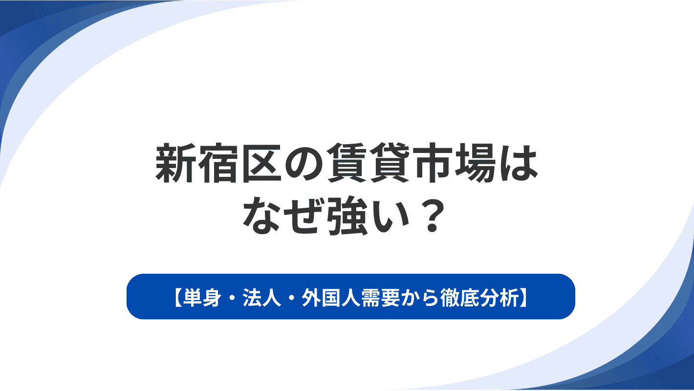 新宿区の賃貸市場はなぜ強い？単身・法人・外国人需要から徹底分析