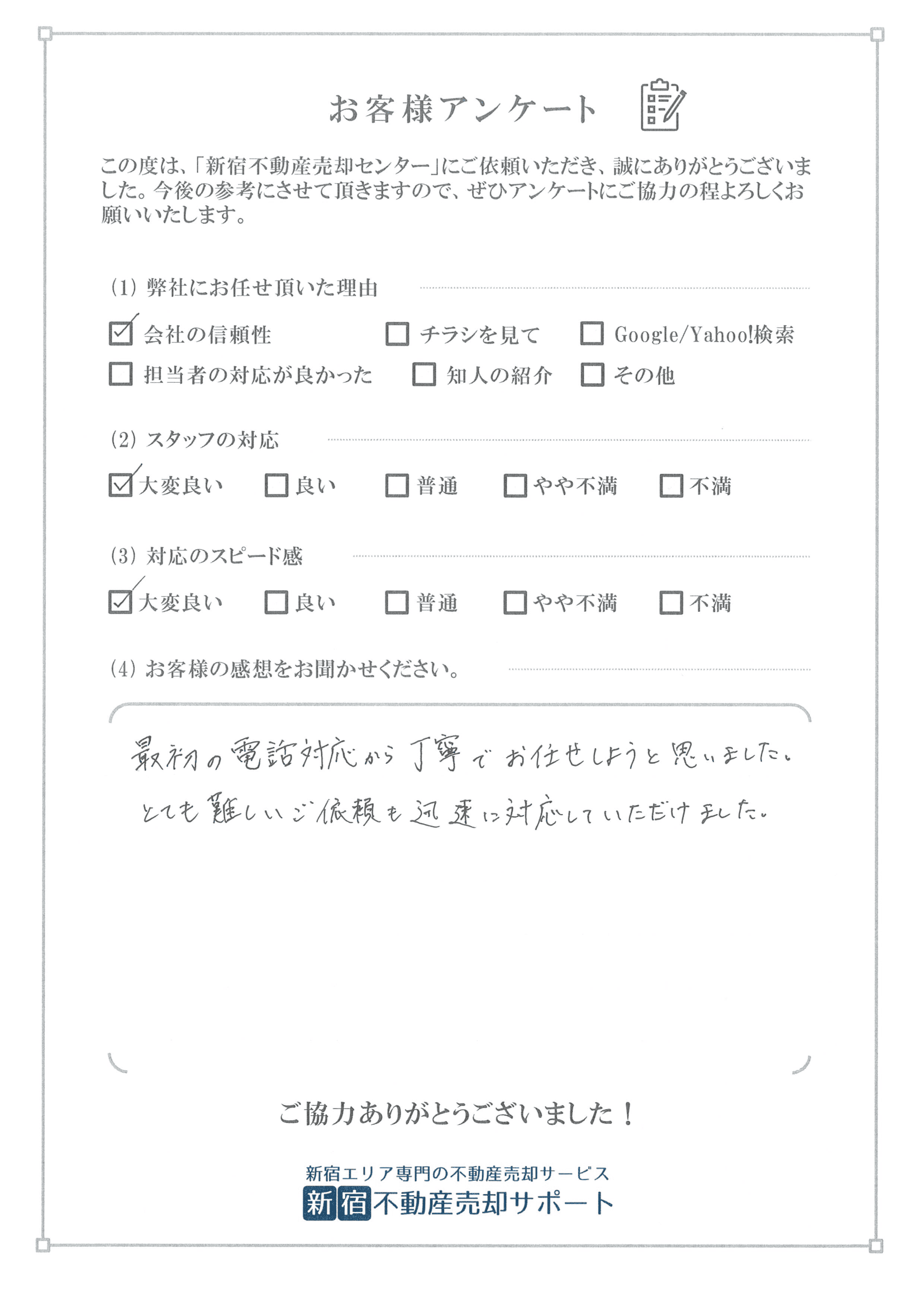 お客様アンケート　N様
