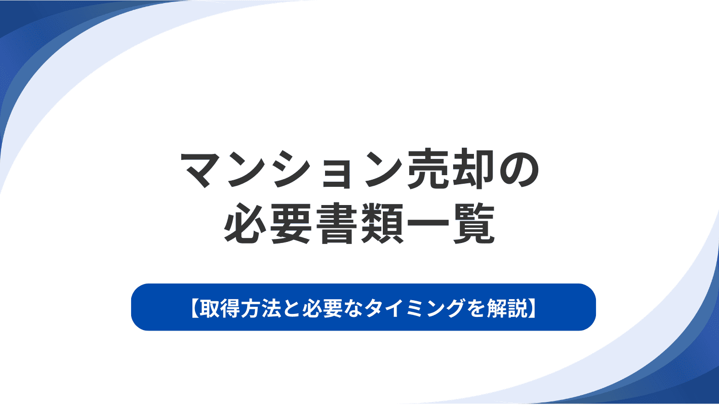 マンション売却の必要書類一覧｜取得方法と必要なタイミングを解説
