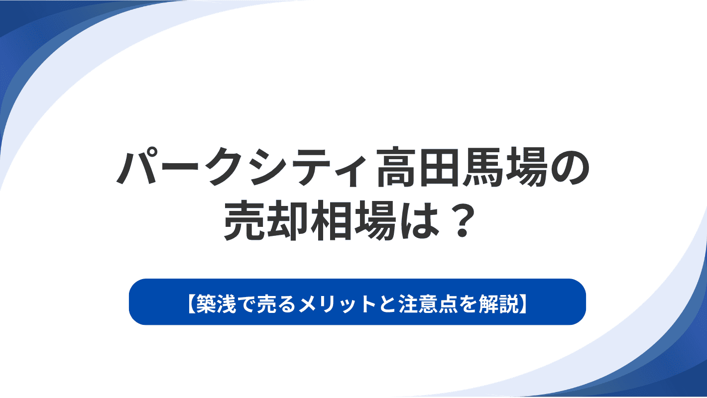 パークシティ高田馬場の売却相場は？築浅で売るメリットと注意点を解説