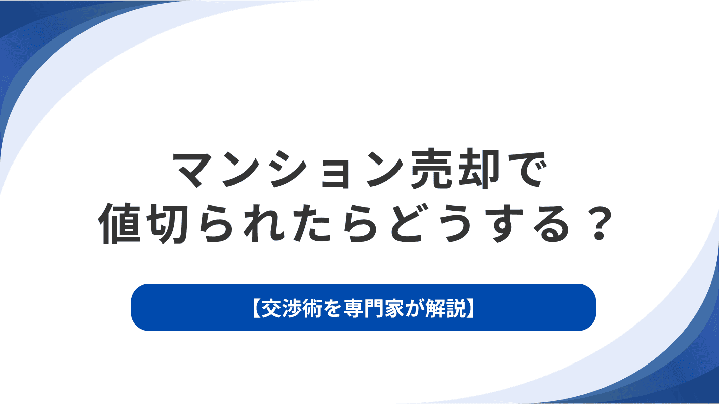 マンション売却で値切られたらどうする？交渉術を専門家が解説