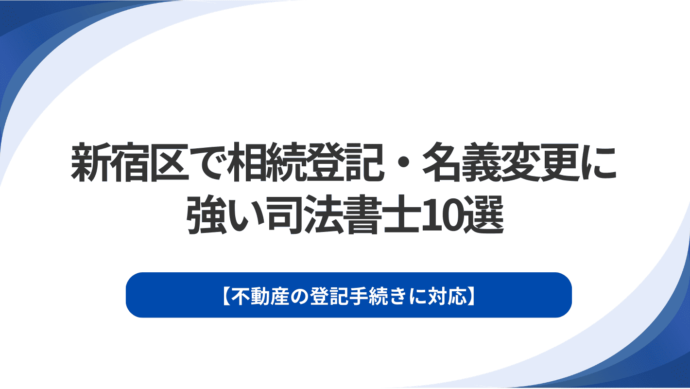 【2026年版】新宿区で相続登記・名義変更に強い司法書士10選｜不動産の登記手続きに対応