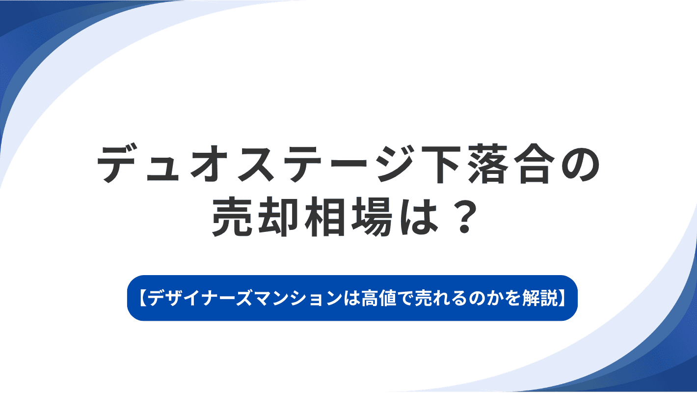 デュオステージ下落合の売却相場は？デザイナーズマンションは高値で売れるのかを解説