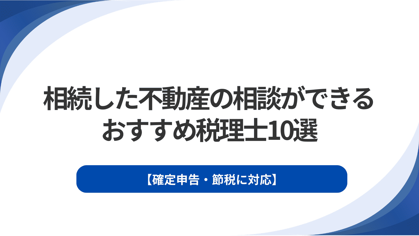 新宿区で相続した不動産の相談ができるおすすめ税理士10選｜確定申告・節税に対応