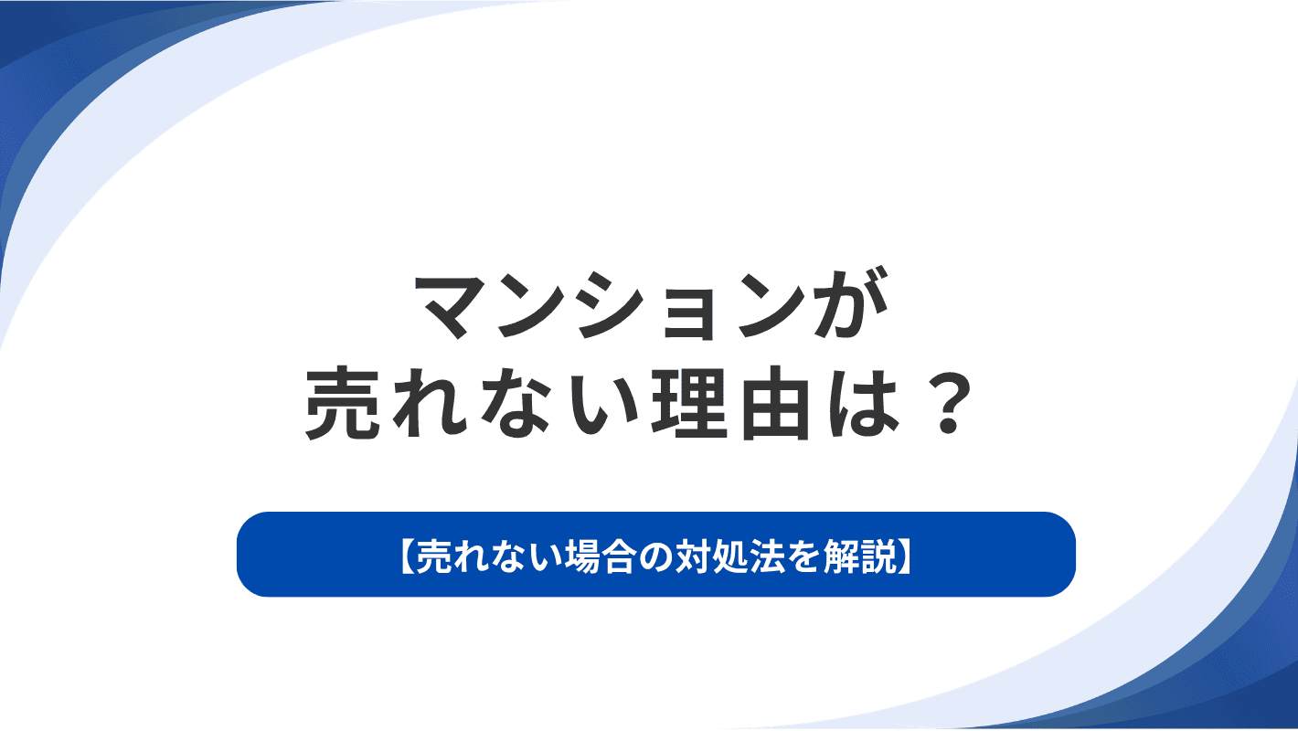 マンションが売れない理由は？売れない場合の対処法を解説