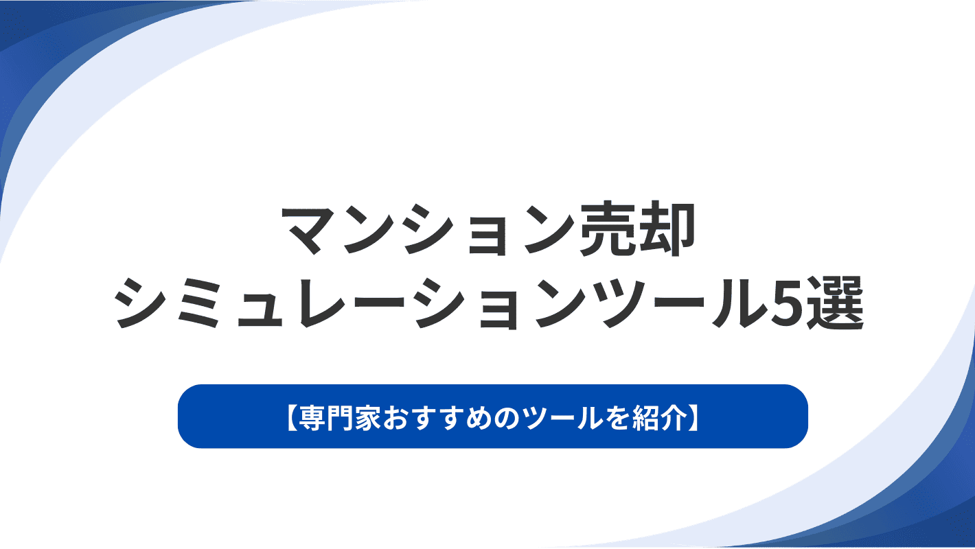 マンション売却シミュレーションツール5選｜専門家おすすめのツールを紹介