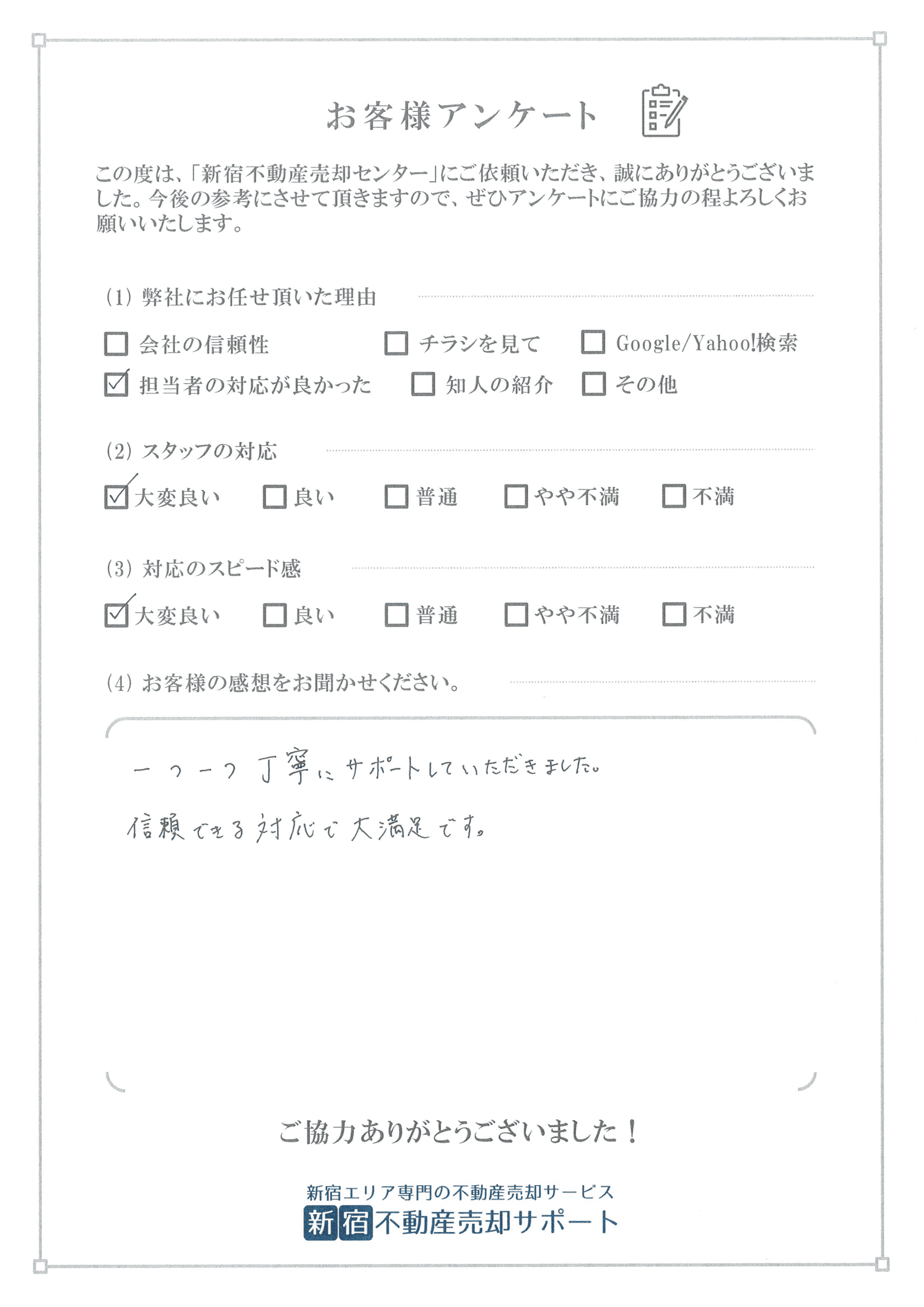 お客様アンケート　Y様　　