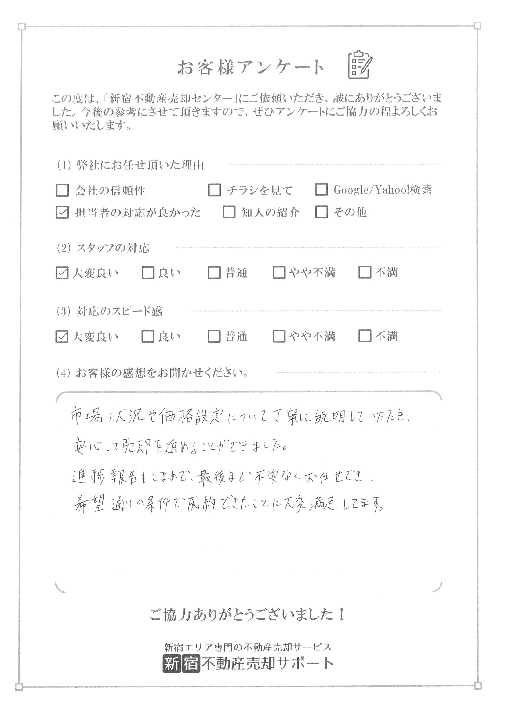 お客様アンケート　M様