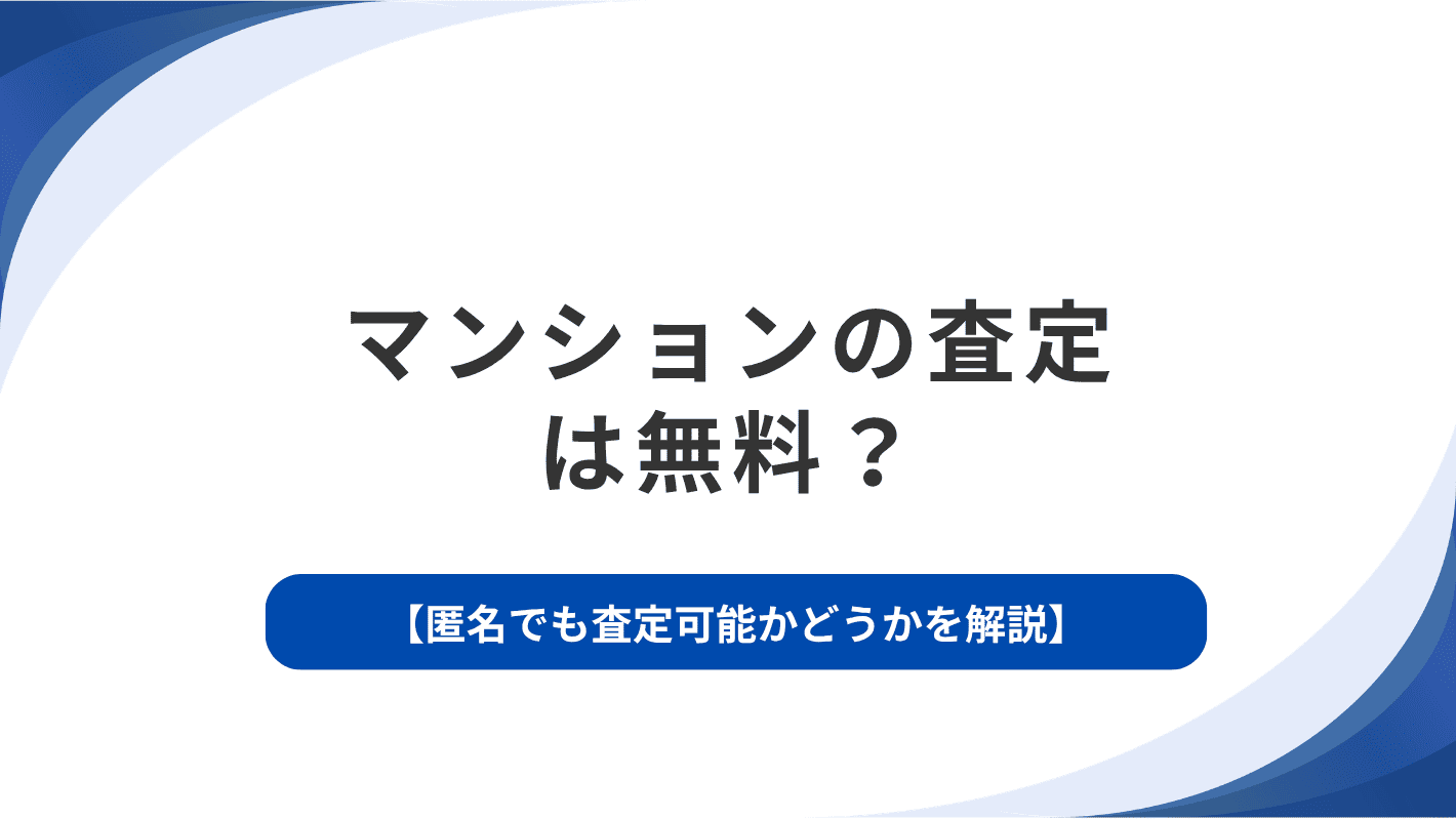 マンションの査定は無料？匿名でも査定可能かどうかを解説