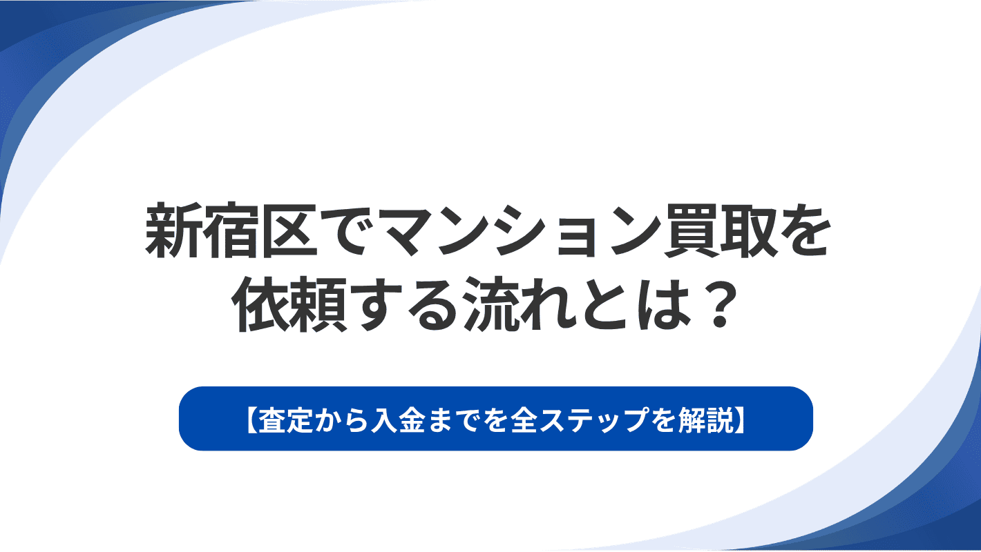 新宿区でマンション買取を依頼する流れとは？査定から入金までを全ステップを解説