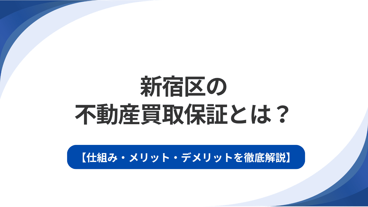 新宿区の不動産買取保証とは？仕組み・メリット・デメリットを徹底解説