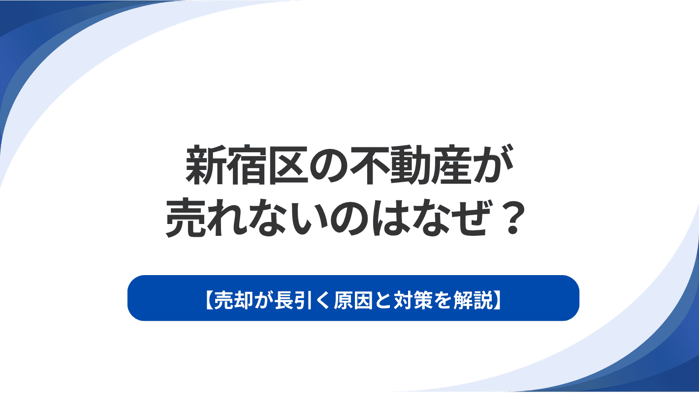 新宿区の不動産が売れないのはなぜ？売却が長引く原因と対策を解説