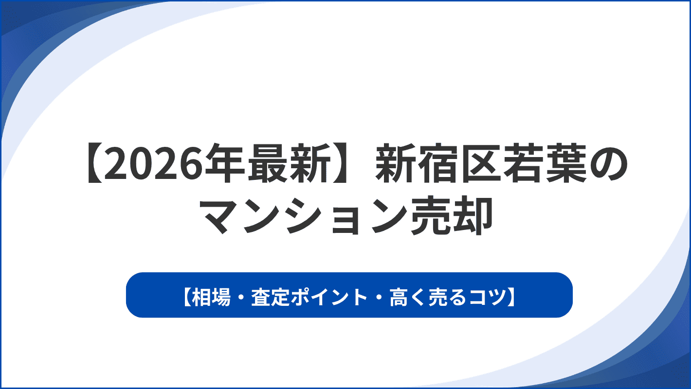 【2026年最新】新宿区若葉のマンション売却｜相場・査定ポイント・高く売るコツ