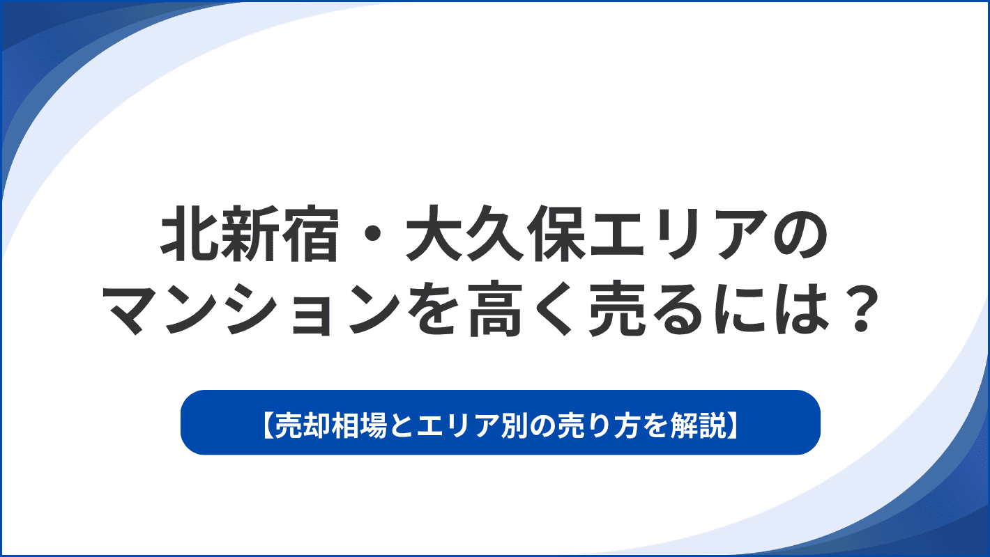 北新宿・大久保でマンションを高く売るには？売却相場とエリア別の売り方を解説
