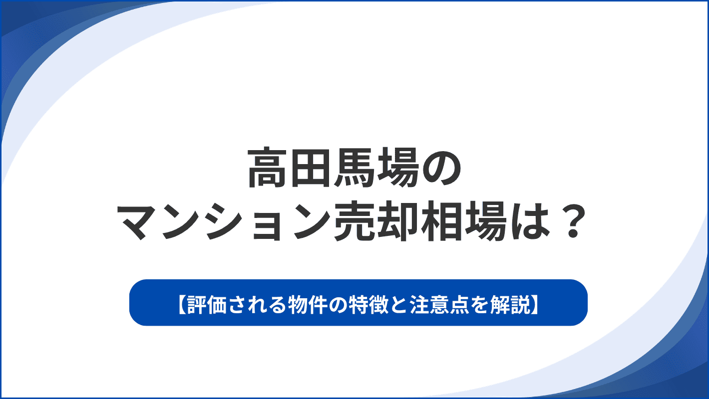 高田馬場のマンション売却相場は？評価される物件の特徴と注意点を解説