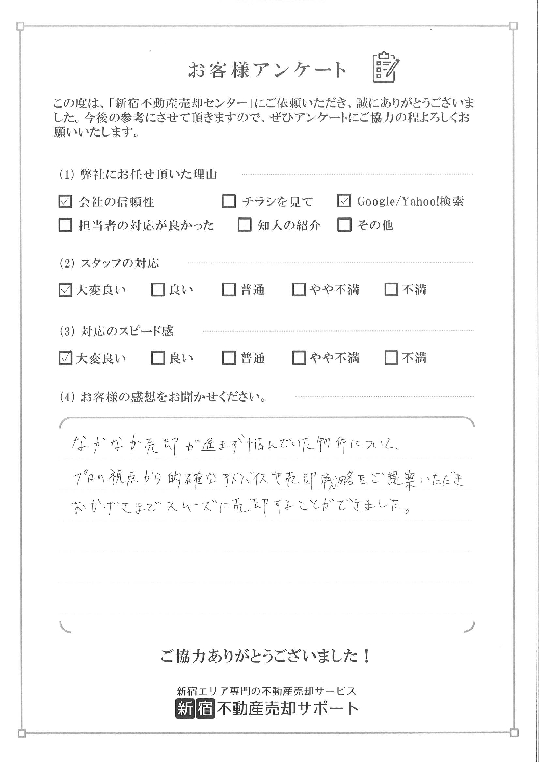 お客様アンケート　I様　　